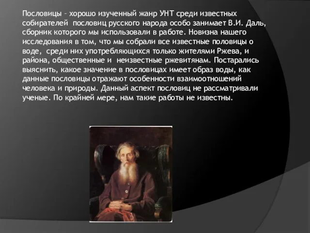 Пословицы – хорошо изученный жанр УНТ среди известных собирателей пословиц русского народа