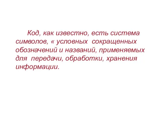 Код, как известно, есть система символов, « условных сокращенных обозначений и названий,