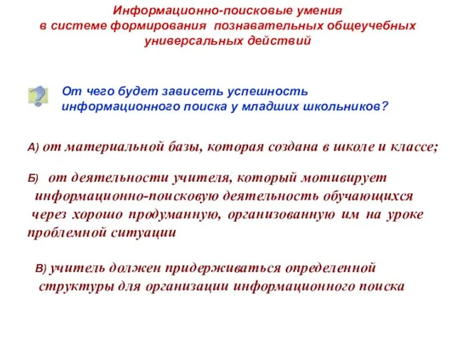 Информационно-поисковые умения в системе формирования познавательных общеучебных универсальных действий От чего будет