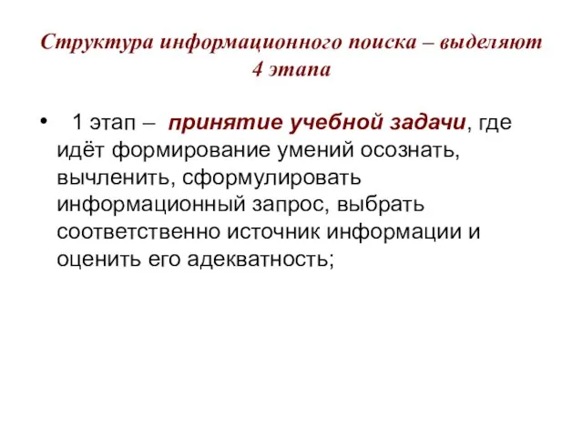 Структура информационного поиска – выделяют 4 этапа 1 этап – принятие учебной