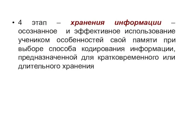 4 этап – хранения информации – осознанное и эффективное использование учеником особенностей