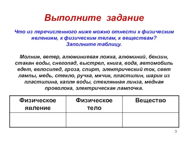 Выполните задание Что из перечисленного ниже можно отнести к физическим явлениям, к