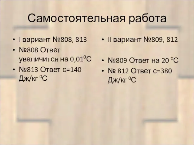 Самостоятельная работа I вариант №808, 813 №808 Ответ увеличится на 0,010С №813