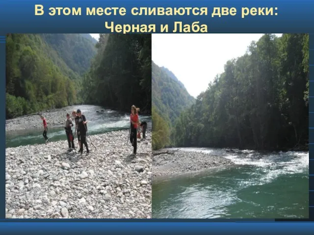 В этом месте сливаются две реки: Черная и Лаба