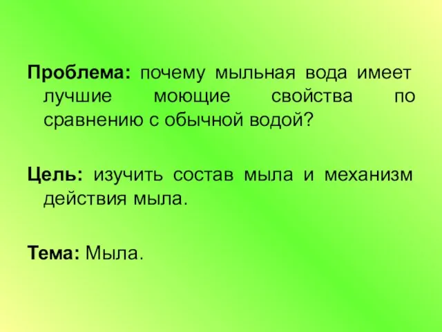 Проблема: почему мыльная вода имеет лучшие моющие свойства по сравнению с обычной