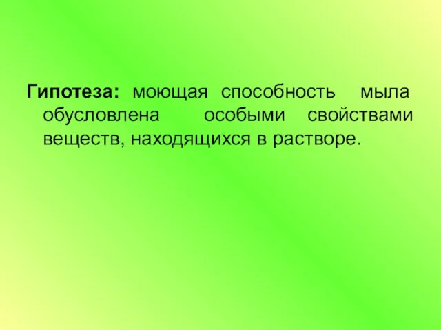 Гипотеза: моющая способность мыла обусловлена особыми свойствами веществ, находящихся в растворе.