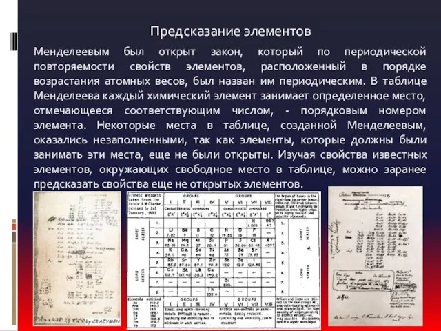 Предсказание элементов Менделеевым был открыт закон, который по периодической повторяемости свойств элементов,