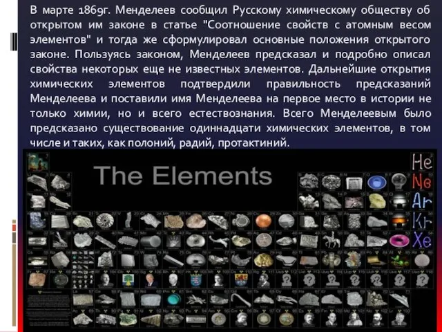 В марте 1869г. Менделеев сообщил Русскому химическому обществу об открытом им законе