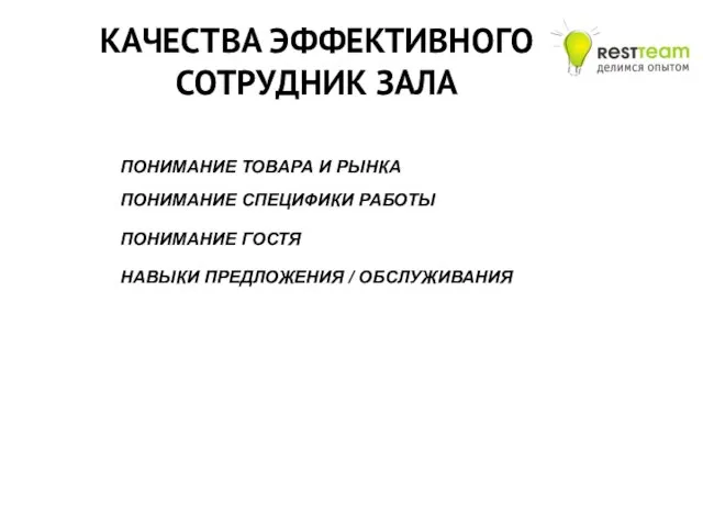 КАЧЕСТВА ЭФФЕКТИВНОГО СОТРУДНИК ЗАЛА ПОНИМАНИЕ ТОВАРА И РЫНКА ПОНИМАНИЕ СПЕЦИФИКИ РАБОТЫ ПОНИМАНИЕ