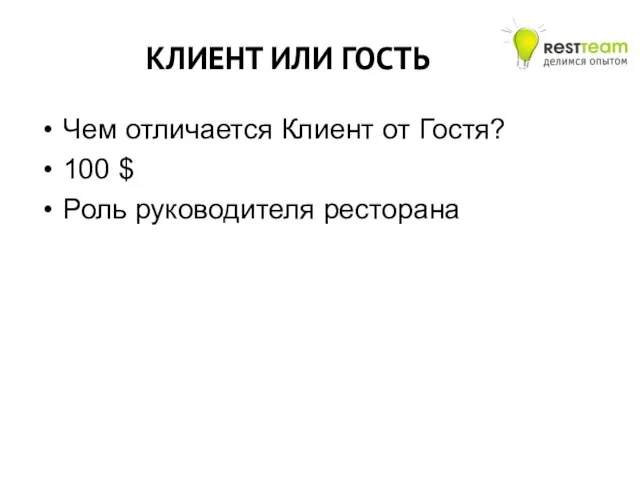 КЛИЕНТ ИЛИ ГОСТЬ Чем отличается Клиент от Гостя? 100 $ Роль руководителя ресторана