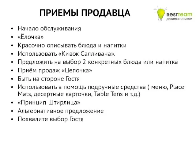 Начало обслуживания «Ёлочка» Красочно описывать блюда и напитки Использовать «Кивок Салливана». Предложить