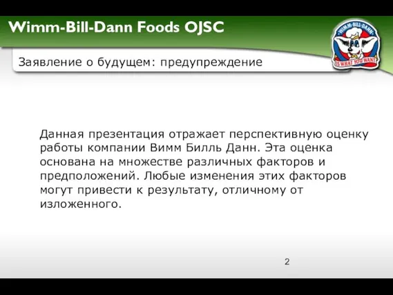 Заявление о будущем: предупреждение Данная презентация отражает перспективную оценку работы компании Вимм