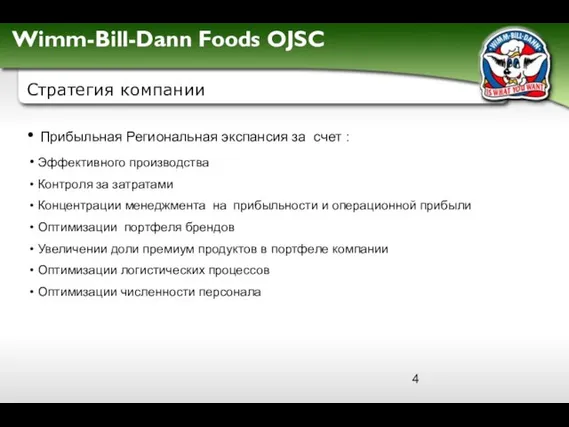 Стратегия компании Прибыльная Региональная экспансия за счет : Эффективного производства Контроля за