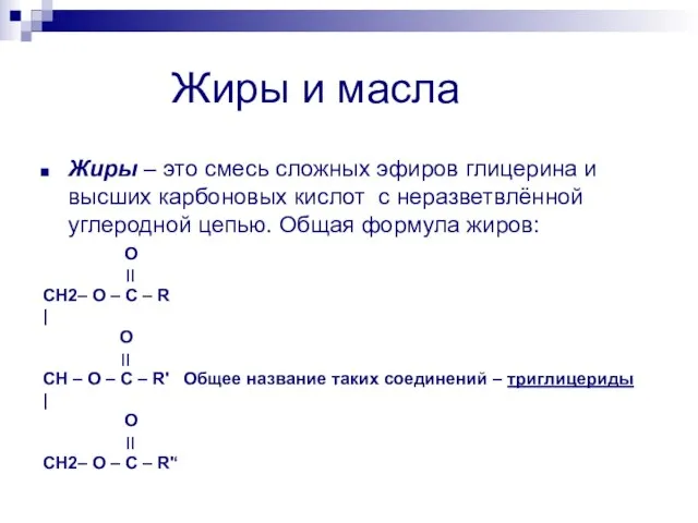 Жиры и масла Жиры – это смесь сложных эфиров глицерина и высших