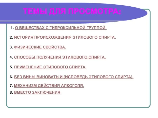 ТЕМЫ ДЛЯ ПРОСМОТРА: 1. О ВЕЩЕСТВАХ С ГИДРОКСИЛЬНОЙ ГРУППОЙ. 2. ИСТОРИЯ ПРОИСХОЖДЕНИЯ