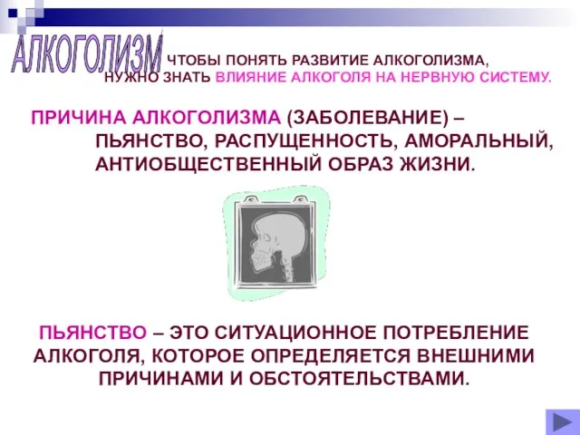 АЛКОГОЛИЗМ ПРИЧИНА АЛКОГОЛИЗМА (ЗАБОЛЕВАНИЕ) – ПЬЯНСТВО, РАСПУЩЕННОСТЬ, АМОРАЛЬНЫЙ, АНТИОБЩЕСТВЕННЫЙ ОБРАЗ ЖИЗНИ. ПЬЯНСТВО