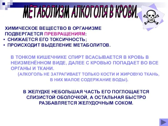 МЕТАБОЛИЗМ АЛКОГОЛЯ В КРОВИ. ХИМИЧЕСКОЕ ВЕЩЕСТВО В ОРГАНИЗМЕ ПОДВЕРГАЕТСЯ ПРЕВРАЩЕНИЯМ: СНИЖАЕТСЯ ЕГО