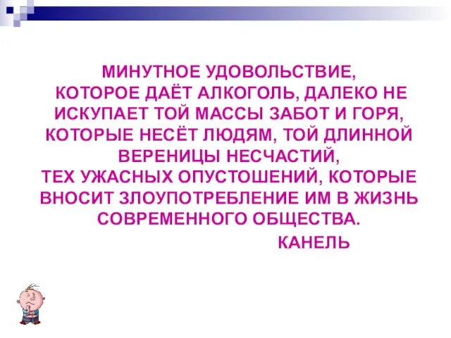 МИНУТНОЕ УДОВОЛЬСТВИЕ, КОТОРОЕ ДАЁТ АЛКОГОЛЬ, ДАЛЕКО НЕ ИСКУПАЕТ ТОЙ МАССЫ ЗАБОТ И