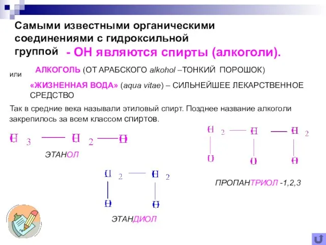 Самыми известными органическими соединениями с гидроксильной группой - OH являются спирты (алкоголи).