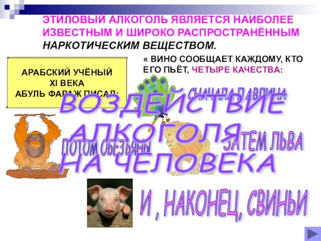 ЭТИЛОВЫЙ АЛКОГОЛЬ ЯВЛЯЕТСЯ НАИБОЛЕЕ ИЗВЕСТНЫМ И ШИРОКО РАСПРОСТРАНЁННЫМ НАРКОТИЧЕСКИМ ВЕЩЕСТВОМ. АРАБСКИЙ УЧЁНЫЙ