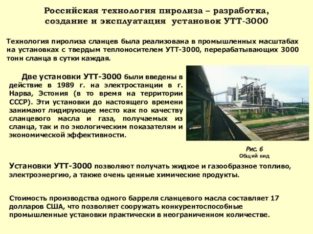 Российская технология пиролиза – разработка, создание и эксплуатация установок УТТ-3000 Технология пиролиза