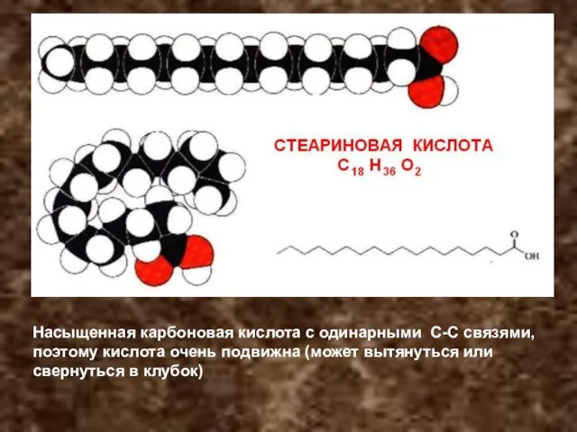 Насыщенная карбоновая кислота с одинарными С-С связями, поэтому кислота очень подвижна (может