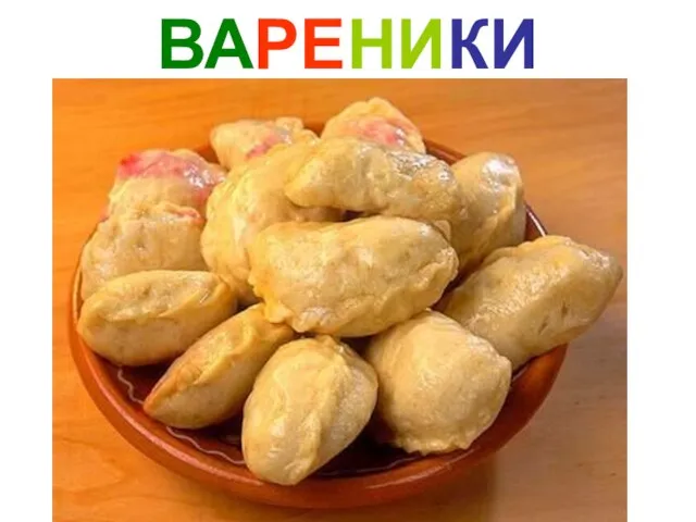 ВАРЕНИКИ