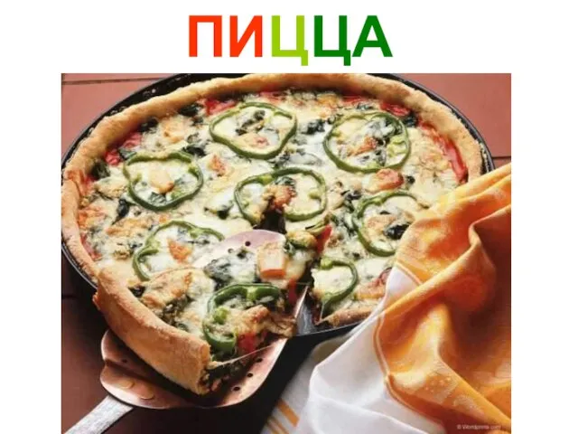 ПИЦЦА