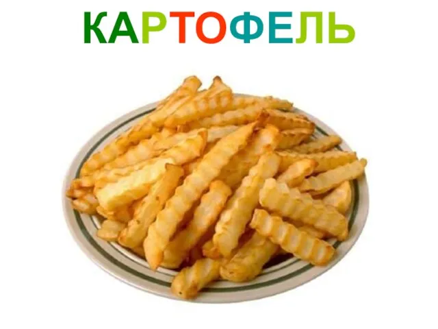 КАРТОФЕЛЬ