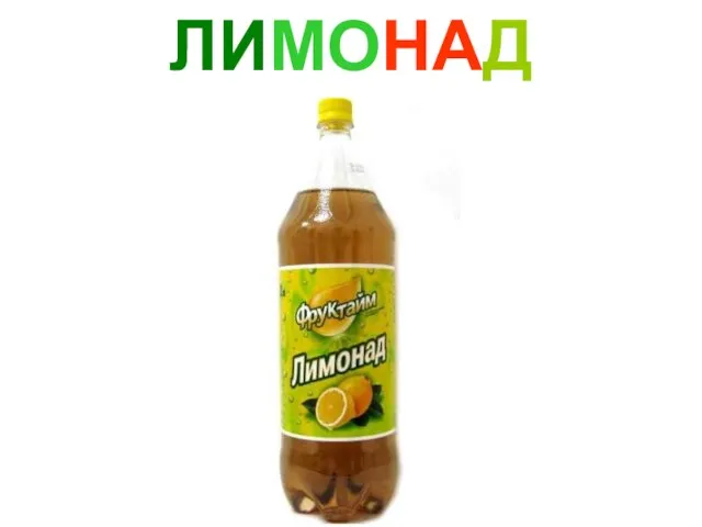 ЛИМОНАД