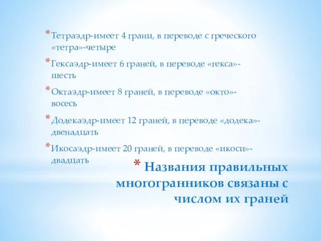 Названия правильных многогранников связаны с числом их граней Тетраэдр-имеет 4 грани, в