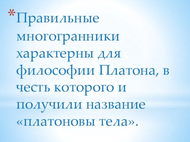 Правильные многогранники характерны для философии Платона, в честь которого и получили название «платоновы тела».