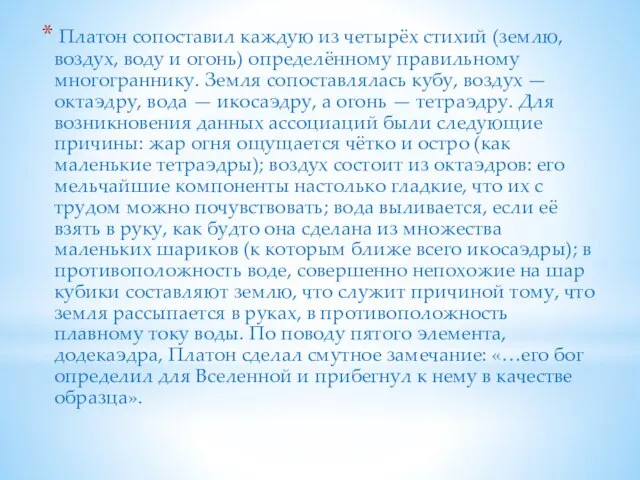 Платон сопоставил каждую из четырёх стихий (землю, воздух, воду и огонь) определённому