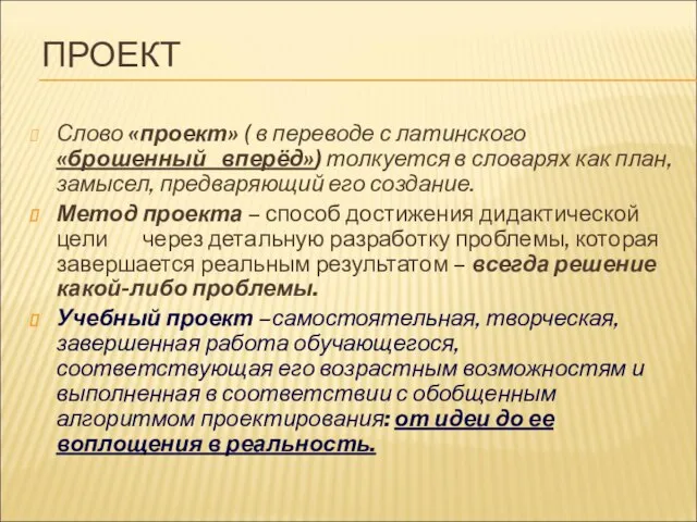 ПРОЕКТ Слово «проект» ( в переводе с латинского «брошенный вперёд») толкуется в