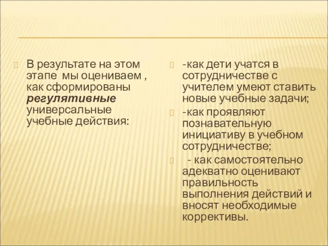 В результате на этом этапе мы оцениваем , как сформированы регулятивные универсальные