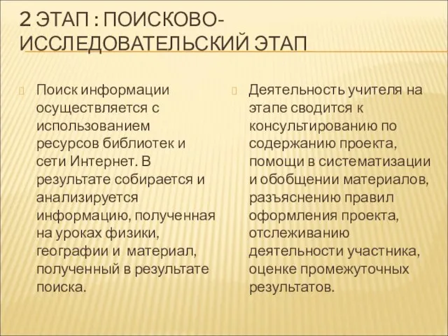 2 ЭТАП : ПОИСКОВО-ИССЛЕДОВАТЕЛЬСКИЙ ЭТАП Поиск информации осуществляется с использованием ресурсов библиотек