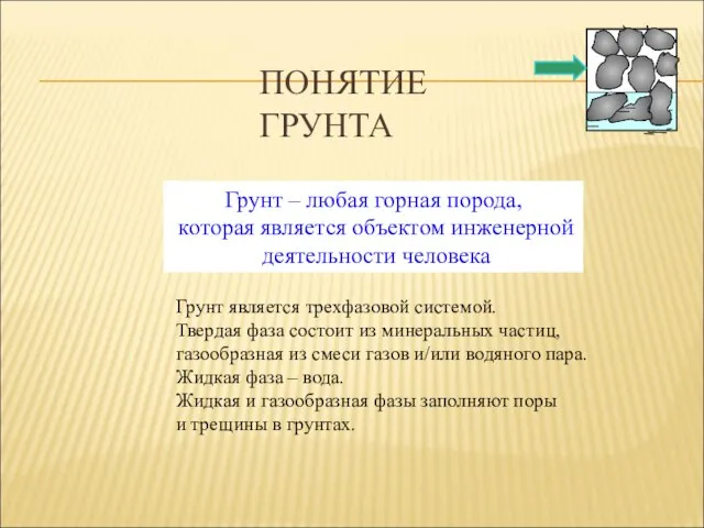 ПОНЯТИЕ ГРУНТА Грунт – любая горная порода, которая является объектом инженерной деятельности