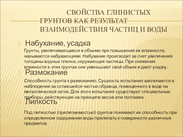 СВОЙСТВА ГЛИНИСТЫХ ГРУНТОВ КАК РЕЗУЛЬТАТ ВЗАИМОДЕЙСТВИЯ ЧАСТИЦ И ВОДЫ Набухание, усадка Размокание