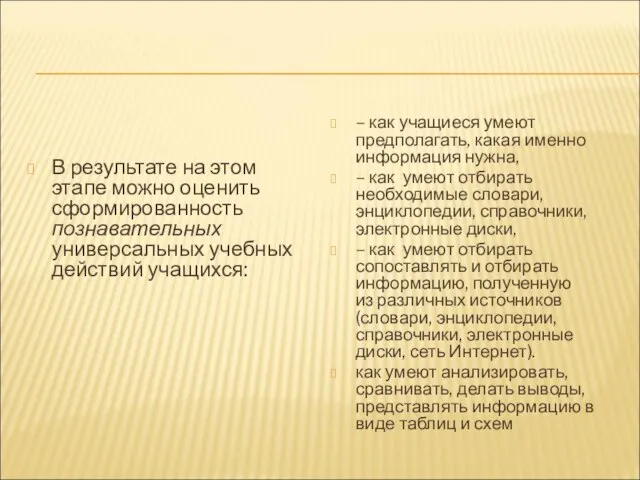 В результате на этом этапе можно оценить сформированность познавательных универсальных учебных действий