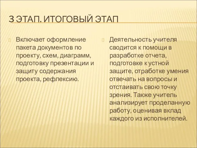 3 ЭТАП. ИТОГОВЫЙ ЭТАП Включает оформление пакета документов по проекту, схем, диаграмм,