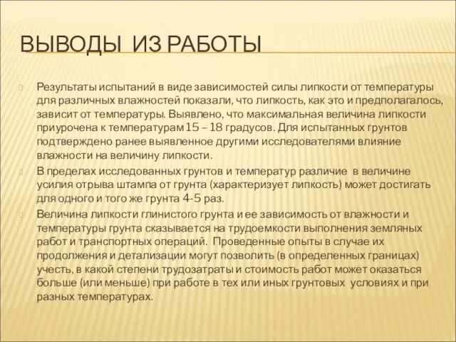 ВЫВОДЫ ИЗ РАБОТЫ Результаты испытаний в виде зависимостей силы липкости от температуры