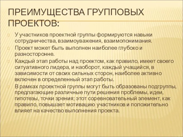 ПРЕИМУЩЕСТВА ГРУППОВЫХ ПРОЕКТОВ: У участников проектной группы формируются навыки сотрудничества, взаимоуважения, взаимопонимания.