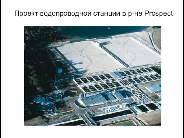 Проект водопроводной станции в р-не Prospect