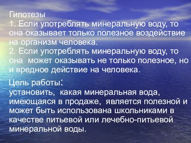 Гипотезы 1. Если употреблять минеральную воду, то она оказывает только полезное воздействие