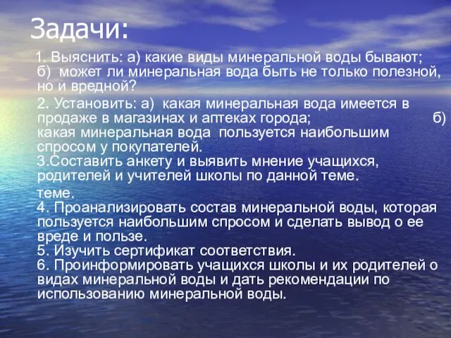 Задачи: 1. Выяснить: а) какие виды минеральной воды бывают; б) может ли