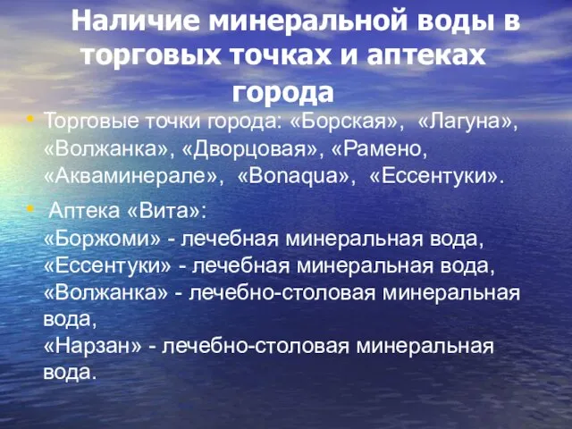 Наличие минеральной воды в торговых точках и аптеках города Торговые точки города: