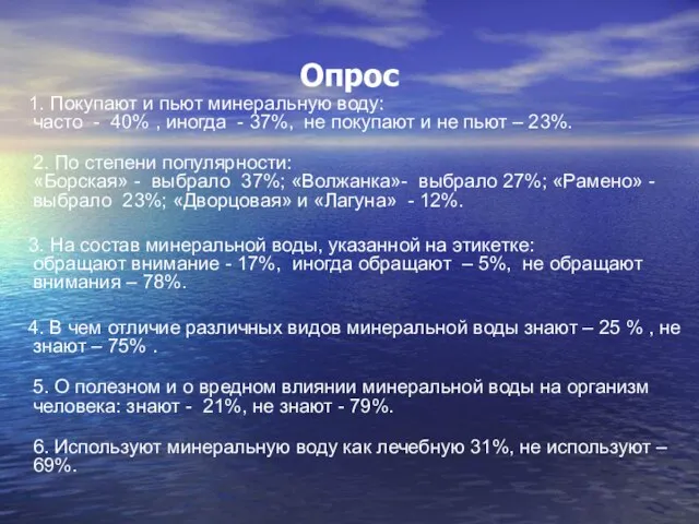 Опрос 1. Покупают и пьют минеральную воду: часто - 40% , иногда