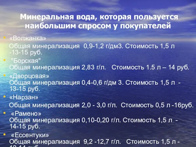 Минеральная вода, которая пользуется наибольшим спросом у покупателей «Волжанка» Общая минерализация 0,9-1,2