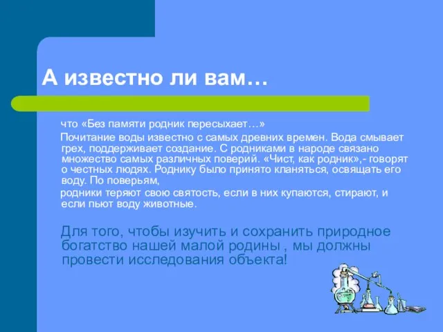 А известно ли вам… что «Без памяти родник пересыхает…» Почитание воды известно