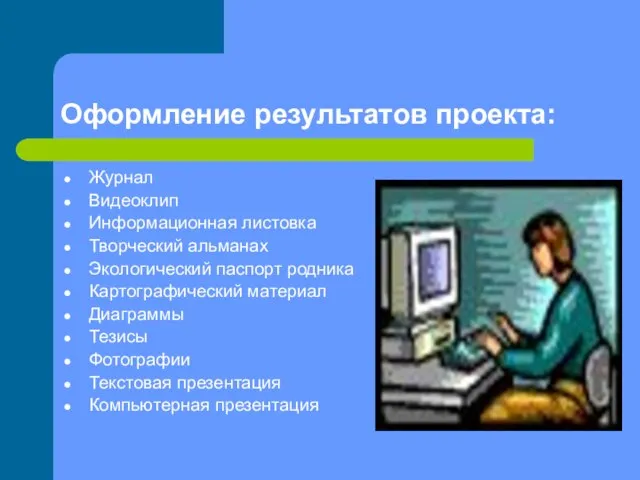 Оформление результатов проекта: Журнал Видеоклип Информационная листовка Творческий альманах Экологический паспорт родника